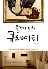 즐겁게 미친 큐레이터