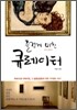 즐겁게 미친 큐레이터