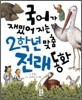 국어가 재밌어지는 2학년 맞춤 전래 동화