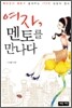 여자, 멘토를 만나다