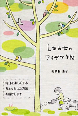 しあわせのアイデア手帖