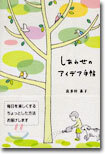 しあわせのアイデア手帖