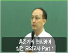 홍준기의 편입영어 실전 모의고사 Part 1