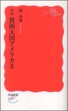 ルポ 貧困大國アメリカ(2)