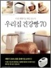 우리집 건강빵 70