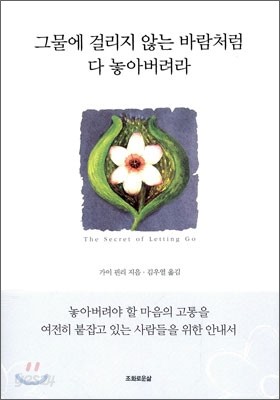 그물에 걸리지 않는 바람처럼 다 놓아버려라