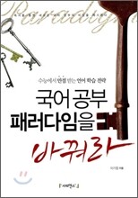 국어공부 패러다임을 바꿔라