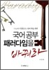 국어공부 패러다임을 바꿔라