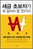 세금 초보자가 꼭 알아야 할 70가지