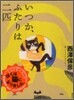 いつか,ふたりは二匹