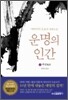 운명의 인간 2