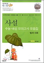 OneUP 원업 사설모의고사 수능·내신 모의고사 모음집 법과 사회 (8절)(2010년)