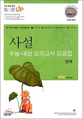 OneUP 원업 사설모의고사 수능&#183;내신 모의고사 모음집 경제 (8절)(2010년)