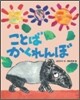 ことばかくれんぼ