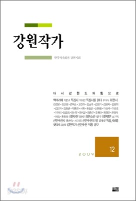 강원작가 2009 통권 12호