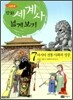만화 세계사 넓게 보기 7