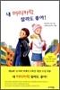 내 머리카락 잘라도 좋아!