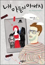 내 아들의 아버지