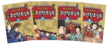 박영규 선생님의 만화 조선왕조실록 1~4권 세트