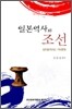 일본 역사와 조선