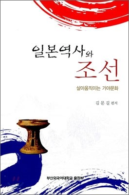 일본 역사와 조선