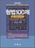 2010 형법 100제