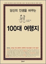 당신의 인생을 바꾸는 100대 여행지