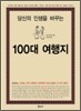 당신의 인생을 바꾸는 100대 여행지