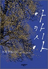 아카시아