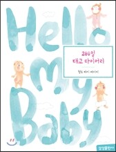 헬로 마이 베이비 Hello My Baby : 280일 태교 다이어리