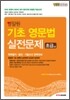 영잘원 기초 영문법 실전문제 초급(상)