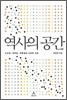 역사의 공간