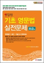 영잘원 기초 영문법 실전문제 초급(하)