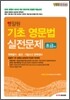 영잘원 기초 영문법 실전문제 초급(하)