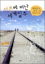 서른에 떠난 세계일주