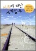 서른에 떠난 세계일주
