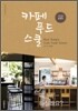 카페 푸드 스쿨