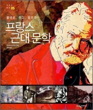 프랑스 근대 문학