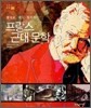 프랑스 근대 문학