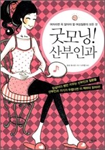 굿모닝! 산부인과