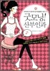 굿모닝! 산부인과