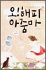 오! 해피 아줌마