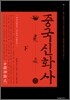 중국신화사 (하)