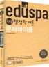 2010 EDUSPA 9급 조은종 행정학개론 문제바이블
