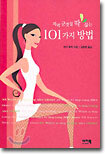 저녁 군것질 딱! 끊는 101가지 방법