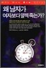 왜 남자가 여자보다 일찍 죽는가