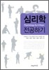 심리학 전공하기