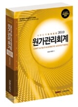 2010 원가관리회계