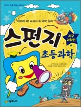 스펀지 초등 과학 2