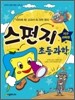 스펀지 초등 과학 2
